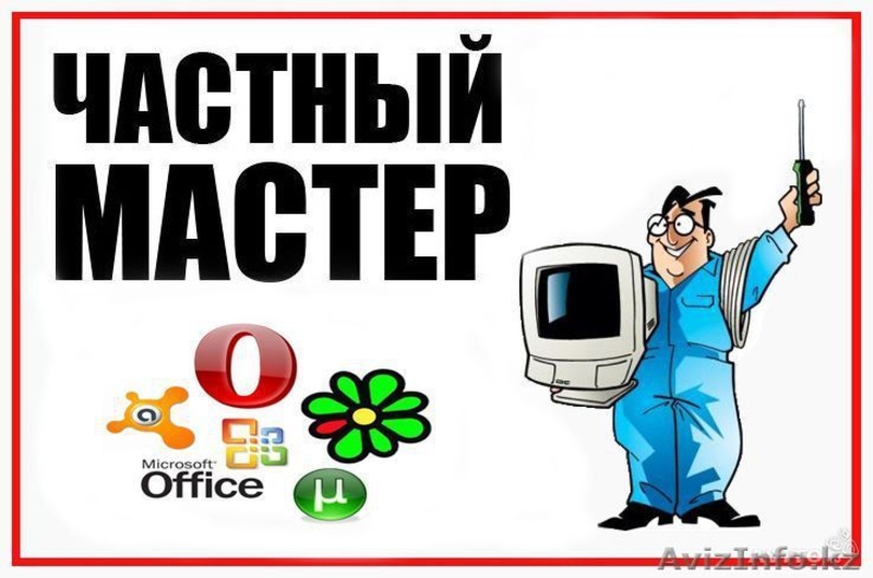 Установка Windows настройка ПК - Изображение #1, Объявление #1185170