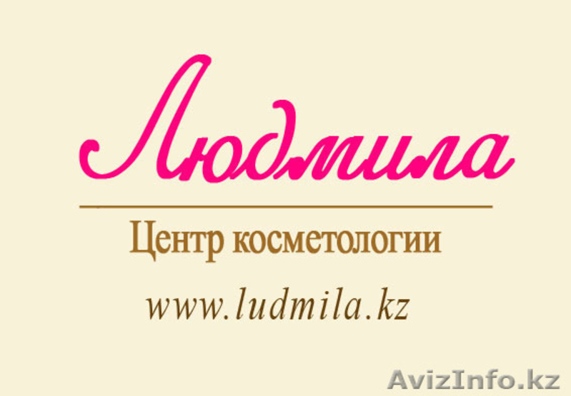 Центр косметологии "Людмила" - Изображение #1, Объявление #1190772