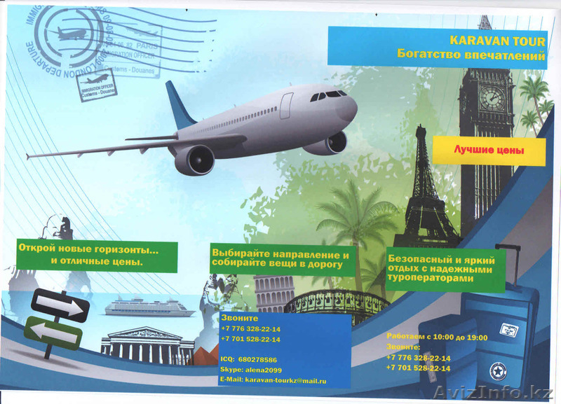 авиатурагентсво "KARAVAN TOUR" - Изображение #2, Объявление #1198690