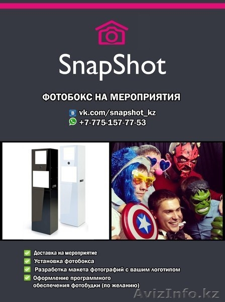 Выездная фотобудка Snapshot - Изображение #1, Объявление #1240886