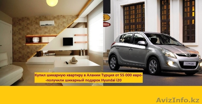 Приобрести квартиру в Аланьи Турция в подарок Huynday i20 - Изображение #1, Объявление #1277976