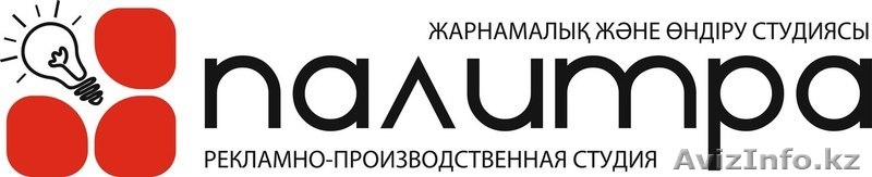 Рекламно-производственная студия "Палитра"!  - Изображение #2, Объявление #1356724