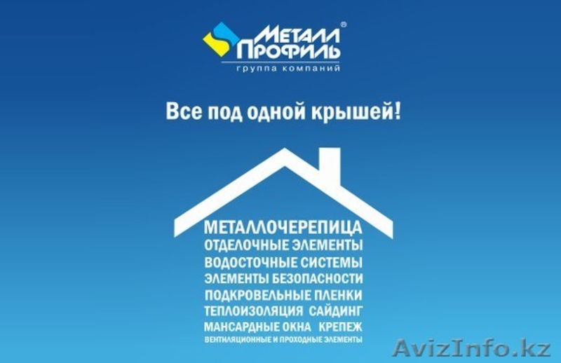 Купить металочерепицу, проф.лист от производителя - Изображение #1, Объявление #1417291