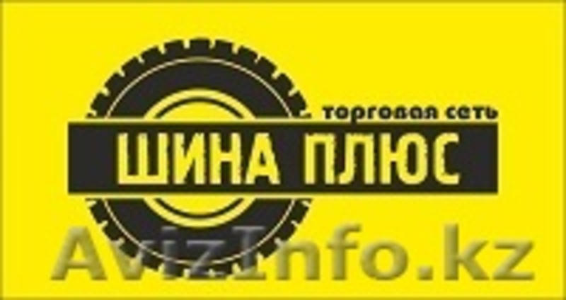 Компания "Шина Плюс"  - Изображение #1, Объявление #1436269