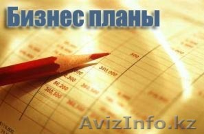 Разработка бизнес планов и бухгалтерские услуги - Изображение #2, Объявление #1511591