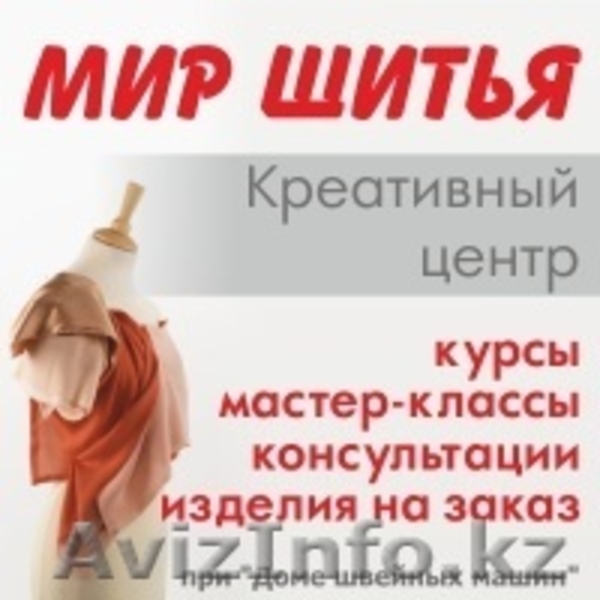Курсы кройки и шитья при Креативом центре «Мир Шитья» - Изображение #1, Объявление #1570417