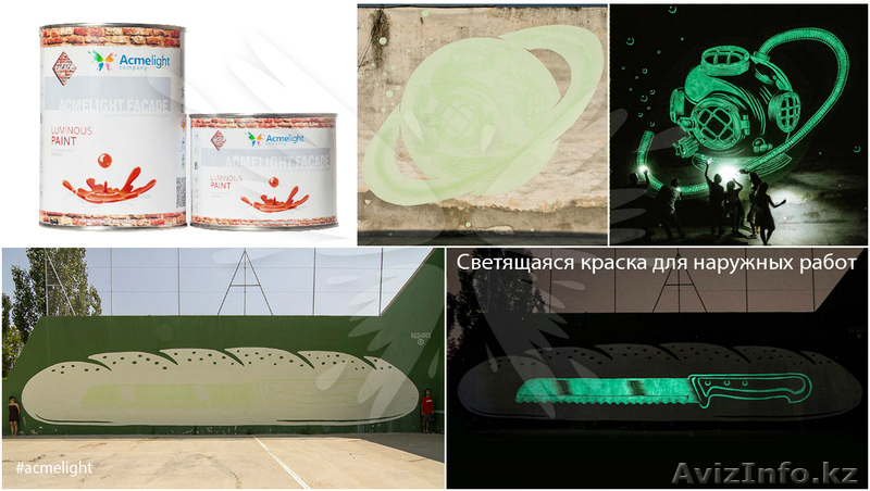 Люминесцентная краска Acmelight Faсade - Изображение #1, Объявление #1608927