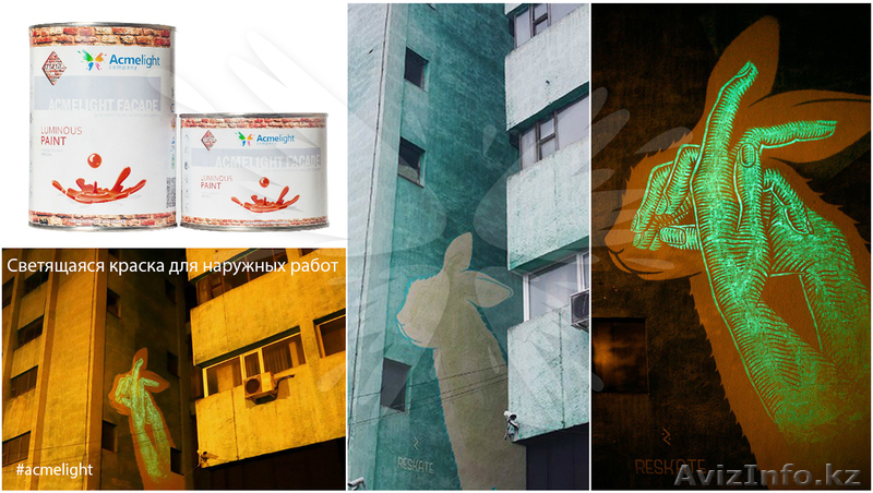 Люминесцентная краска Acmelight Faсade - Изображение #2, Объявление #1608927