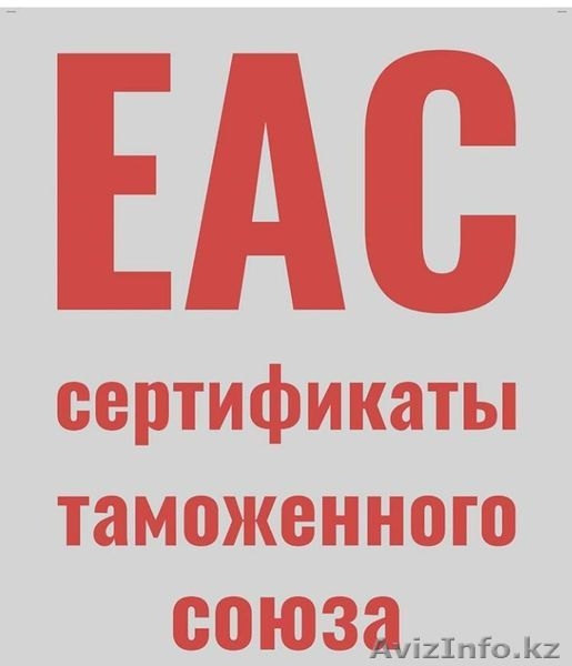 Сертификаты ЕАС - Изображение #1, Объявление #1614189
