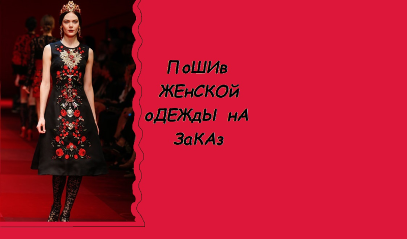 Пошив женской одежды на заказ. - Изображение #2, Объявление #1647414