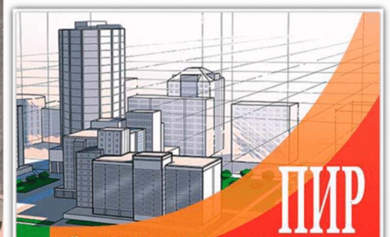 Пир что это в строительстве. Пир проектно-изыскательские работы. Пир это в строительстве. Пир для проектировщиков. Определения стоимости проектно-изыскательских работ.