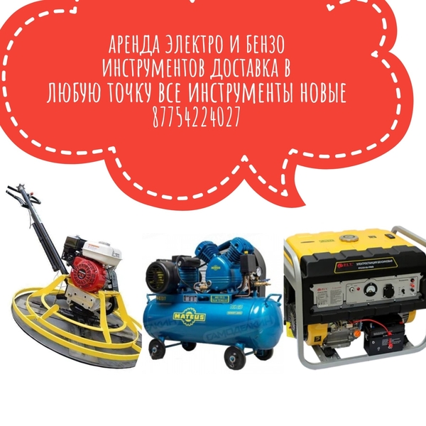 прокат электро и бензиновых инструментов - Изображение #2, Объявление #1735459