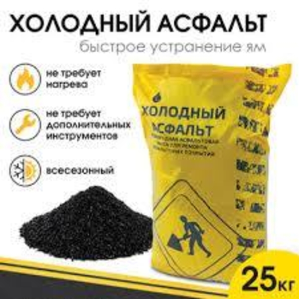 асфальт готовый в мешках  - Изображение #2, Объявление #1750376