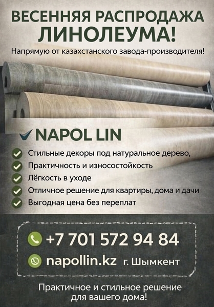 Распродажа линолеума от казахстанского завода-производителя линолеума! - Изображение #1, Объявление #1753000